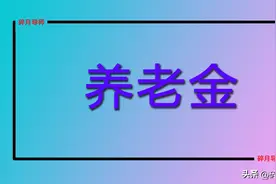 1965年出生，2025年3月退休，个人账户14万，养老金预估多少？图片