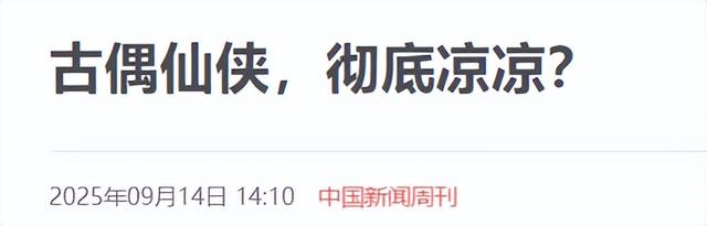 仙侠剧彻底凉凉	，从全民追更到无人问津，背后问题藏不住了