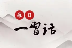 【每日一习话】为党的理想信念顽强奋斗、不懈奋斗图片