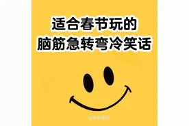 适合春节玩的脑筋急转弯冷笑话图片