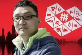 时至今日，我们仍然低估了拼多多的黄峥图片