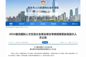 国才会 | 招聘2801名! 重庆这些事业单位招人了→重庆高新区133个岗位→图片