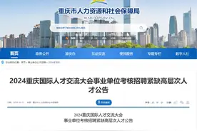 国才会 | 招聘2801名! 重庆这些事业单位招人了→重庆高新区133个岗位→图片