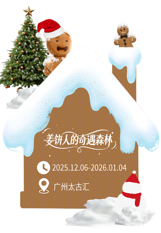 全城寻「人」启事！在市中心奇遇森林，开启一场姜饼人寻踪之旅