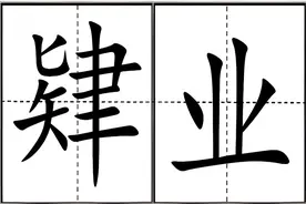 “肄业”不读sì yè，到底怎么读？肄业、结业、毕业，有什么区别？图片