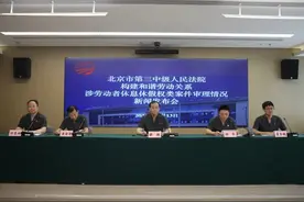 劳动者休息休假权如何保障？这场发布会为您答疑解惑！图片