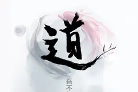 何为道？言有尽，而意无穷！帛书版+通行版对比感悟《道德经》图片