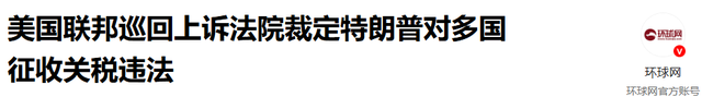 中方或收到一笔巨款，特朗普吞进去的万亿关税，可能都得还回来
