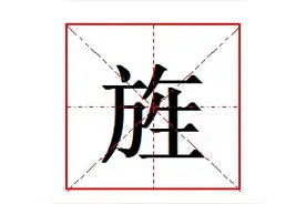 “旌”怎么读?什么意思?“旌旗十万斩阎罗”意思是什么?图片