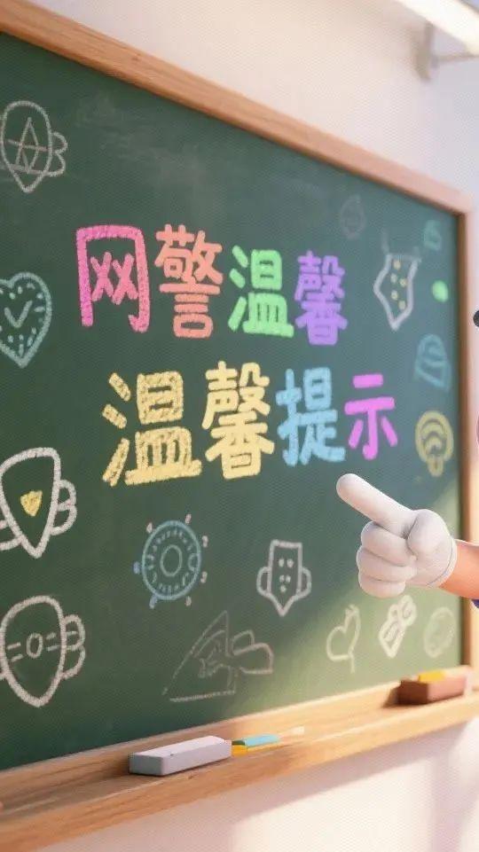 网警守护开学季