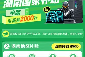 湖南用户速来！京东购手机、平板等数码产品享“国补”15%优惠图片