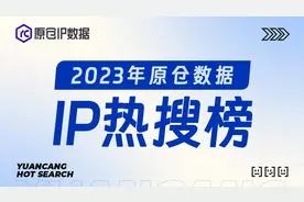 《2023年原仓数据IP热搜榜》发布，吸睛不止国际IP！图片