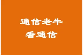 人事 | 某运营商首席科学家，职级19级！图片