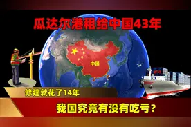瓜达尔港租给中国43年,修建就花了14年,我国究竟有没有吃亏？图片