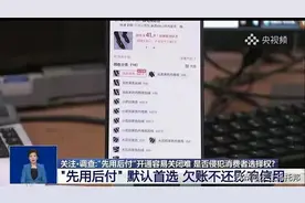 央视曝光“先用后付”黑套路，赶紧看关闭了没有，小心欠下债款图片