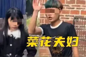 让人闻风丧胆的菜花夫妇，网友：我以为是玩梗，没想是真的 太炸裂图片