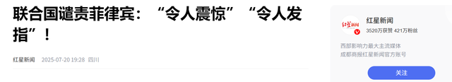 罕见，联合国公开谴责菲律宾，触目惊心令人发指，老杜当年做对了