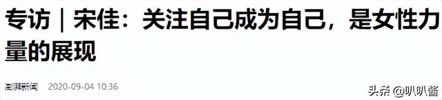 “陪睡上位、知三当三、风流成性”，44岁的宋佳究竟是什么样的人