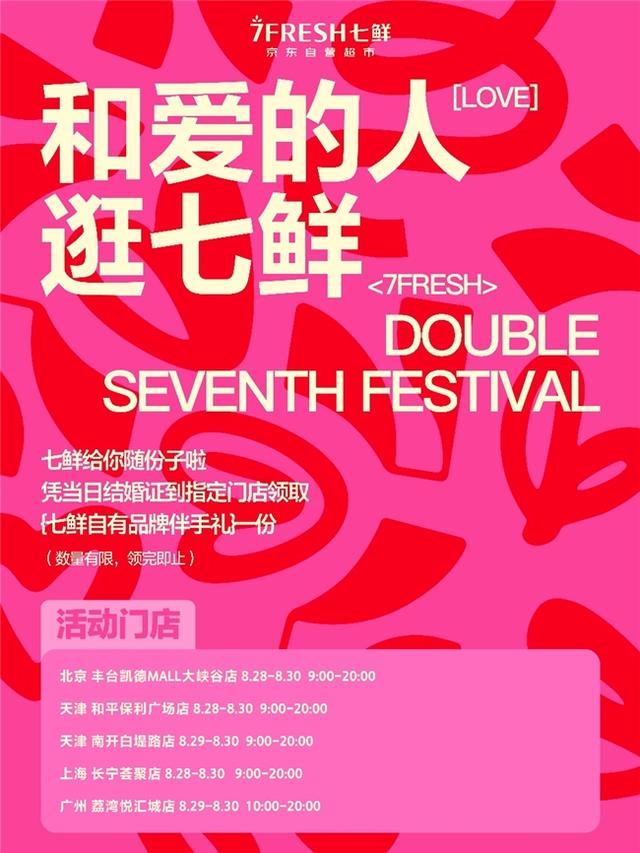 跨界联动民政局！京东七鲜变身“七夕”，新婚礼盒和平价鲜花点燃浪漫