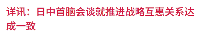 日首相如愿见到中方，中日达成一项共识，高市早苗就台湾问题表态