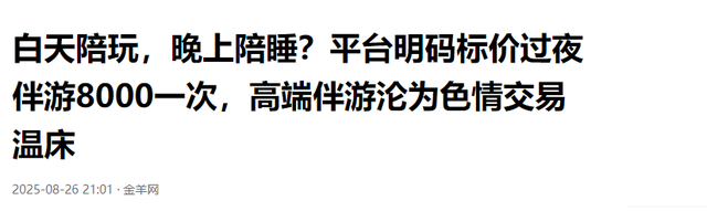 白天陪玩、晚上陪睡！明码标价8000元一次，未成年人成重点目标