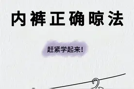 晾晒内裤的正确方式：远离细菌，呵护私密健康图片