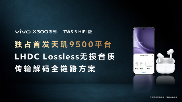 vivo X300系列将首发天玑9500平台LHDC-RAW无损音质方案