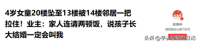 女童20楼坠落被14楼业主拽住，功劳却被邻居抢走	，网友：令人心寒