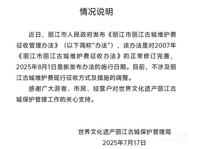 多方回应“丽江古城收50元维护费”，工作人员称缴费1次1年可多次进入；此前古城收费曾引店铺经营者抗议