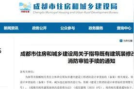 成都住建|关于指导既有建筑装修改造工程办理消防审验手续的通知图片