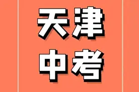 聚焦天津2025年中考：13.1万人参考，3大考试科目细节有变图片