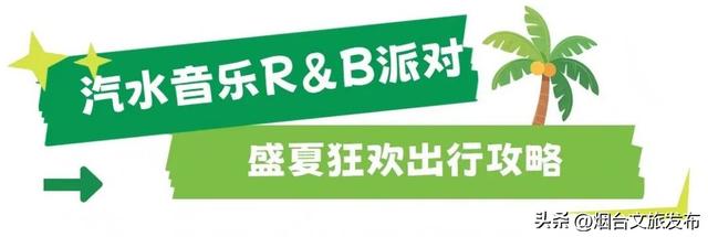 【乐游烟台】八月好去处｜烟台通往大海的木栈道，超赞！附汽水音乐派对交通攻略