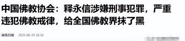 被抓23天后，佛协对释永信再下重手，“遮羞布”彻底被撕开