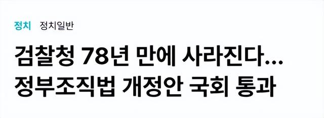 韩国为什么要砍掉检察厅