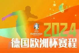 欧洲杯即将开幕，赛程请查收图片