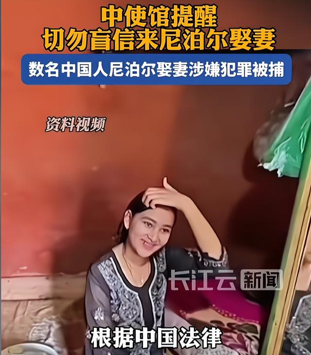 尼泊尔旅游暴雷？跨境婚介藏隐患，中方紧急发布“五要五不要”