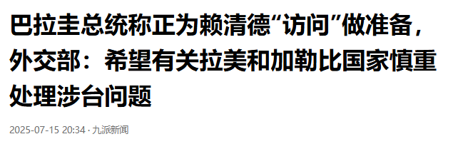 巴拉圭放话，正为赖清德窜访做准备，话音刚落，中方要其别做异类