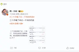 三个月喝了近1000元的奶茶？网友：“每天一杯+1，根本控制不住啊！”图片