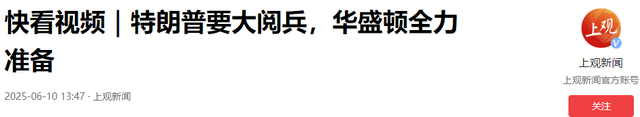 中国九三大阅兵在即，特朗普突然宣布，美国要再重新来一场阅兵