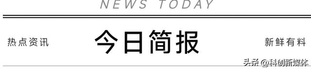 2025年8月15日，星期五，农历闰六月初廿二 关注每日简讯（早安）
