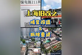 成套改造&拆除重建 旧改模式了解一下图片