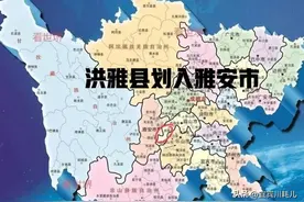 四川：设想将洪雅县划入雅安市，能否提升川西地区新的经济增长极图片