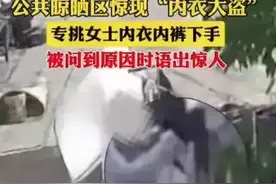 变态！已婚男一个月内多次偷女士内衣裤，被问道原因：语出惊人？图片