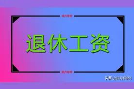 2024年，退休中人老办法计算的养老金3000元，新办法算的有多少？图片