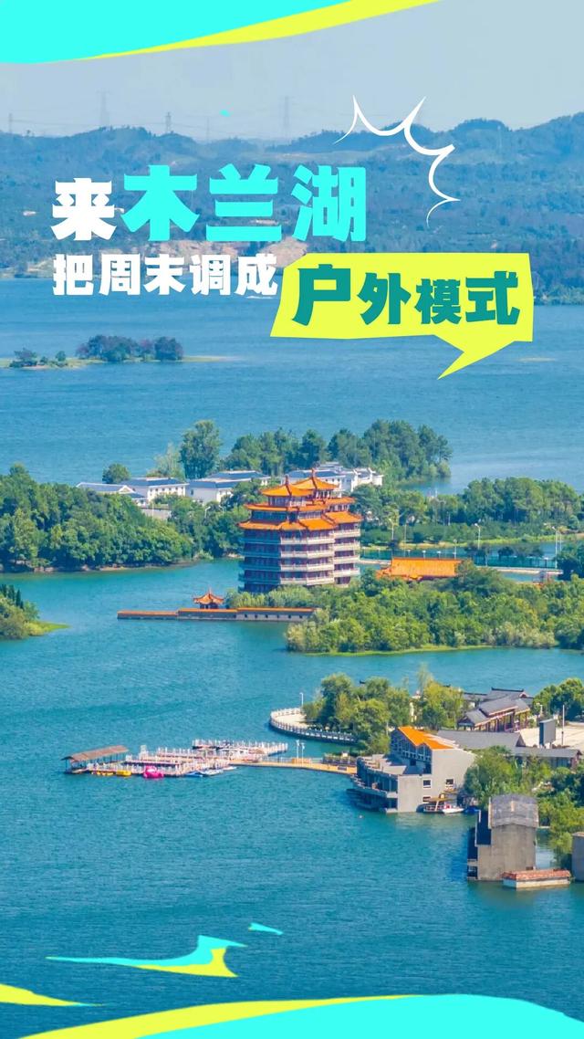 来木兰湖！把周末调成「户外模式」