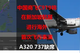 中国商飞C919将在新加坡航展进行海外首次飞行表演，A320 737缺席图片