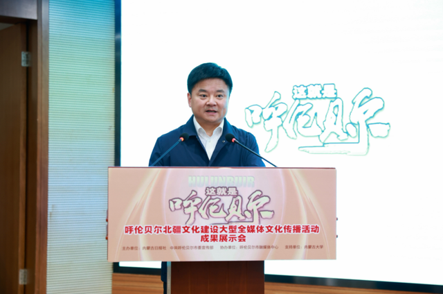 “这就是呼伦贝尔”呼伦贝尔北疆文化建设大型全媒体文化传播活动成果展示会在呼和浩特市举办