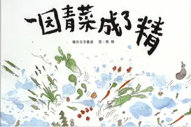 一年级推荐绘本—《一园青菜成了精》图片