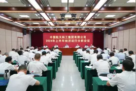 航天科工召开2024年上半年经济运行分析会图片