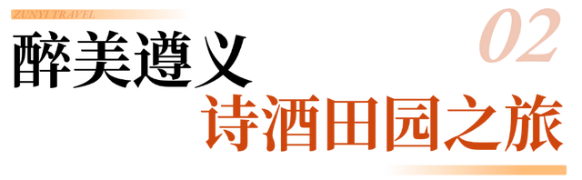 跟着赛事游遵义 | 四种线路玩法游遍遵义！